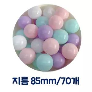 빠른 배송 KC인증 아기 볼풀공 빅파스텔볼풀공 85MM 70P 칼라볼풀공 볼텐트 서치D3