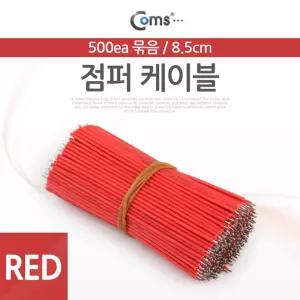 점퍼 점퍼선 케이블. 묶음(500ea) Red. 8.5cm안테나연장케이블 연장케이블 안테
