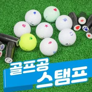 골프공 스탬프 볼마커 도장 골프도장