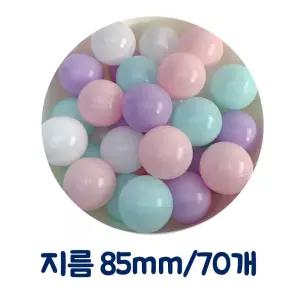 KC인증 아기 빅파스텔 볼풀공 85MM 70P/어린이집/가정용/소프트볼/공놀이/볼풀/텐트/어린이/유아/장난감
