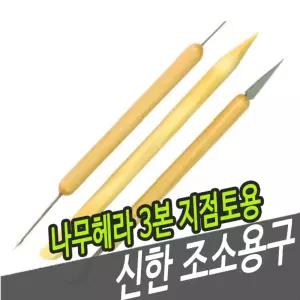 신한조소용구 나무헤라 3본-지점토용 /조각도/클레이도구/조소/용품/미니어쳐/만들기/조각기