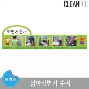 포맥스 보드 환경구성 남아좌변기순서자석 학습 마그넷 학습용 구성판 남아안내 남아