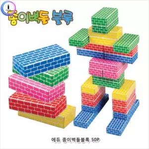 에듀 종이 벽돌 블록 중 오색 50Pcs블럭 어린이 장난감 놀이용