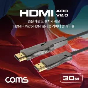 HDMI V2.0 + Micro 분리형 리피터 AOC 광 케이블 30M. 4K2K 60Hz UHD. ARC 기능 지원 모니터 오디오 화면