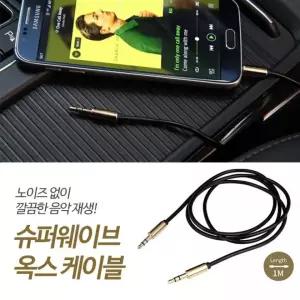 AUX(옥스) 할인 슈퍼웨이브 캐이블 / 옥스캐이블