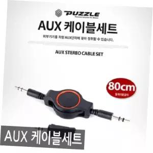 자동차 선 정리 AUX케이블세트 스마트폰 네비 MP3