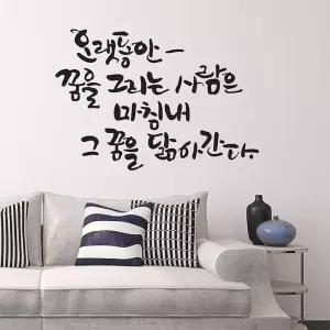 오랫동안꿈을(소형) 캘리그라피스티커 이무 벽지 말씀