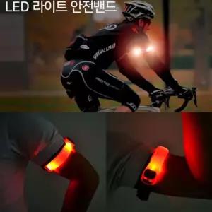 LED 암밴드 야간 안전 등 건전지포함 스포츠밴드 운동밴드 자전거밴드 실리콘 야광밴드