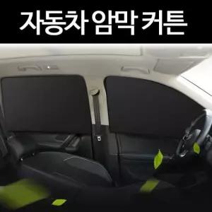 자동차 암막 커튼 자석 부착식 블라인드