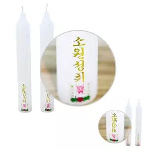마이한 가정용량쇼 비상용칭소무향 쌍대 양초 2개 1개 촛불집회 기도 불교 상조 캔들