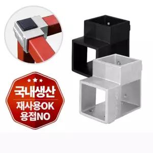 각파이프 연결 사각파이프 조인트 4개 조립부품 고정용품 공구 산업자재 클램프