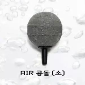 에어콩돌 (소) 수족관 수조 어항 기포발생기 산소공급