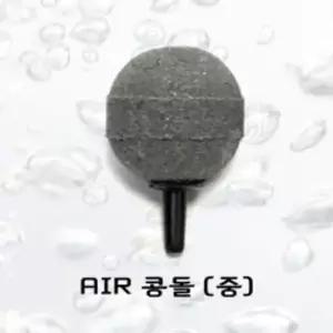 에어콩돌 (중) 어항 수조 수족관 산소공급 기포발생기