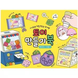 토이 만들기북 인형만들기 종이인형 페이퍼토이