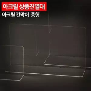 아크릴 상품진열대 칸막이 중형 소품진열대 소품받침대 상품전시대