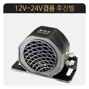 12V-24V겸용 하이파워 후진벨 빽부저 차량 승용차 기타튜닝용품