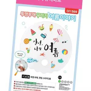 (올핀)투명부채꾸미기 여름이야기 DIY569 만들기재료