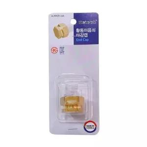 [룽스_6818]SE 코텍스 황동이음쇠 공구 마감캡 W-6892