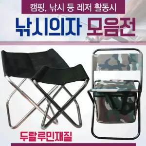 낚시의자 [낚시의자 모음] 캠핑의자/접이식의자/파우치포함/인쇄가능/휴대용의자/간이의자/캠핑용의자