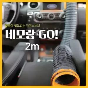 네모랑고(NEMORANGGO) 냉온풍 튜브_2미터