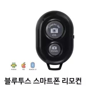 스마트폰 블루투스 무선 리모컨 릴리즈 셔터