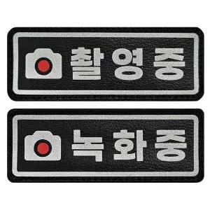촬영중 녹화중 빛 반사 가죽 패치 와펜