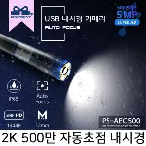 PS AEC5005 5M 500만 USB AUTO FOCUS 내시경카메라