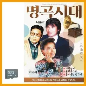 명곡시대 나훈아 배호 이미자 SD 노래