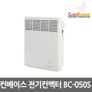 컨베이스 BC-050S 전기컨벡터 방열기 전기히터 500w