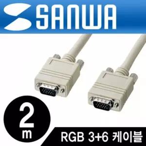 산와 고급형 RGB 모니터 케이블 New 2m