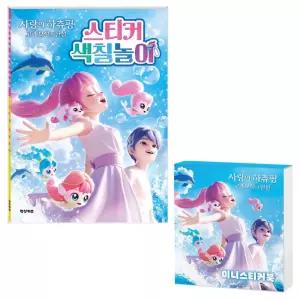 사랑의 하츄핑 스티커 색칠놀이 + 스티커미니북 / 색칠놀이 스티커 게임