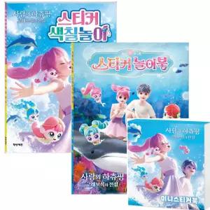 사랑의 하츄핑 스티커놀이북 + 스티커 색칠놀이 + 스티커미니북 3권세트