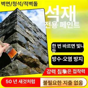 진 스톤페인트 돌 스톤 바닥 외벽 미장 돌페인트