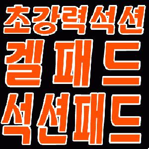 네비게이션 석션컵 거치대 / 국산 초강력접착겔패드/유리흡착판 데쉬보드/접착식/석션패드