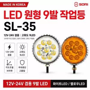 대성부품 SORI 국산 LED 작업등 SL-35 12V 24V 겸용 9구 9발 써치등 안개등 보조등 후진등 후미등 화물차 대형트럭 카고 덤프 추레라 특장차 중장비 지게차 작업램프 고휘도 국내생산 방수 LED등