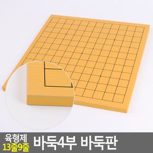 육형제 13줄9줄 바둑4부 바둑판 바둑판 육형제바둑판 양면바둑판 바둑4부바둑판