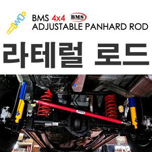(BMS)조절식 라테럴로드-전차종/레트럴바/업쇼바/업스프링/튜닝/4x4/쌍용/바디업/얼라이먼트/곰스피드