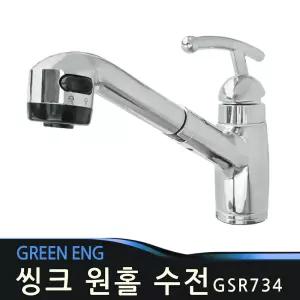 씽크원홀수도꼭지 씽크대 주방 씽크수전 그린 734