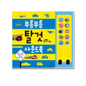 애플비/부릉부릉탈것사운드북