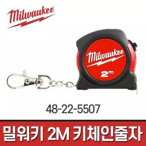 밀워키 48-22-5507 키체인 줄자 2M / 열쇠고리형 미니줄자 콤팩트사이즈