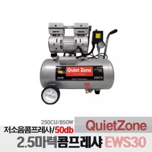 콰이어트존 오일레스 2.5마력 저소음 콤프레샤 EWS30