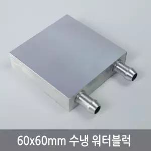 P72 60x60mm 열전소자 워터블럭 수냉헤드 냉각 쿨러
