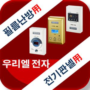 우리엘전자/자동온도조절기/pc-1d,2d,3d/uth-120/160/170/200/210/230/260/필름난방/전기온돌판넬/히터