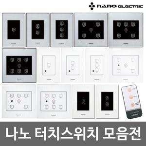 나노 아트2 터치 스위치 전자식 1구 2구 3구 4구 5구 6구 화이트 블랙