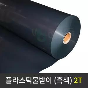 [주문제작] 플라스틱 물받이 2T (흑색) 연동하우스 비닐하우스 결로받이 수막 가두리 블루베리 화분