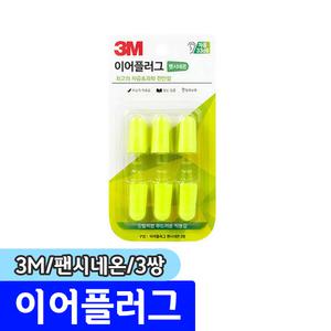 [문구채널] 3M 이어플러그 팬시네온 (리필/3쌍)