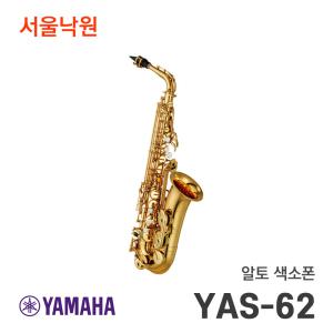 야마하 알토색소폰 YAS-62/서울낙원