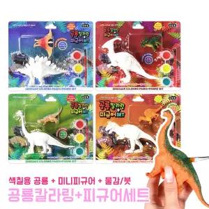 공룡 칼라링 피규어세트 색칠놀이 DIY 색칠하기 꾸미기 컬러링 만들기 공예 미니 공룡피규어 물감