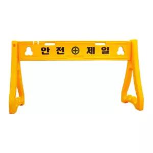 안전 제일 PE 휀스 일반 1500mm 공사용 조립식 바리케이드 표지판 휀스 간판 출입 금지