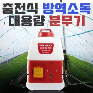한도 대형 방역 소독분무기 자동분무기 20L HD-SP20/충전식/세차건/전동/분무기/휴대용/농약/충전/자동